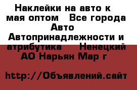 Наклейки на авто к 9 мая оптом - Все города Авто » Автопринадлежности и атрибутика   . Ненецкий АО,Нарьян-Мар г.